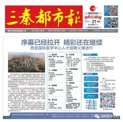 【媒體看國醫(yī)】國際醫(yī)學中心人才招聘有多火爆？請看三秦都市報