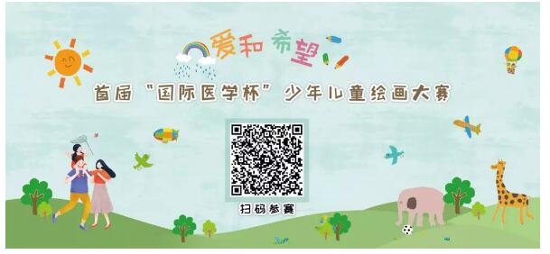 首屆“國際醫(yī)學(xué)杯”少年兒童繪畫大賽火熱征集中，你報(bào)名了嗎？
