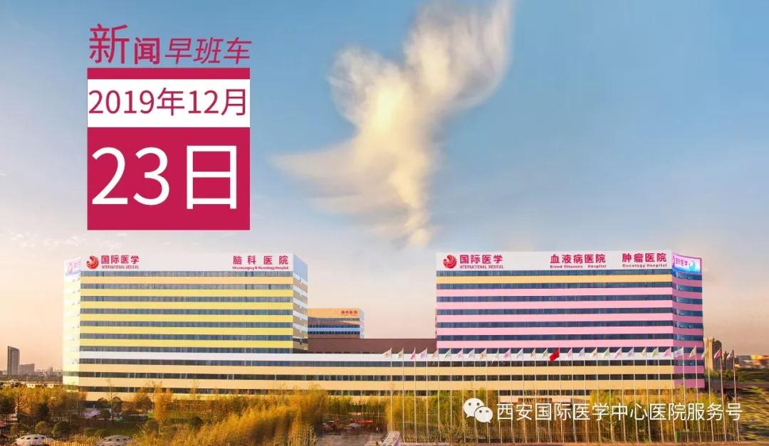 來了！西安國際醫(yī)學(xué)中心醫(yī)院一周新聞早班車