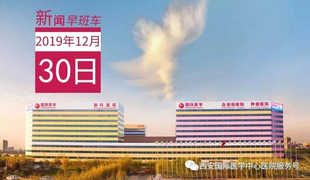 來(lái)了！西安國(guó)際醫(yī)學(xué)中心醫(yī)院一周新聞早班車