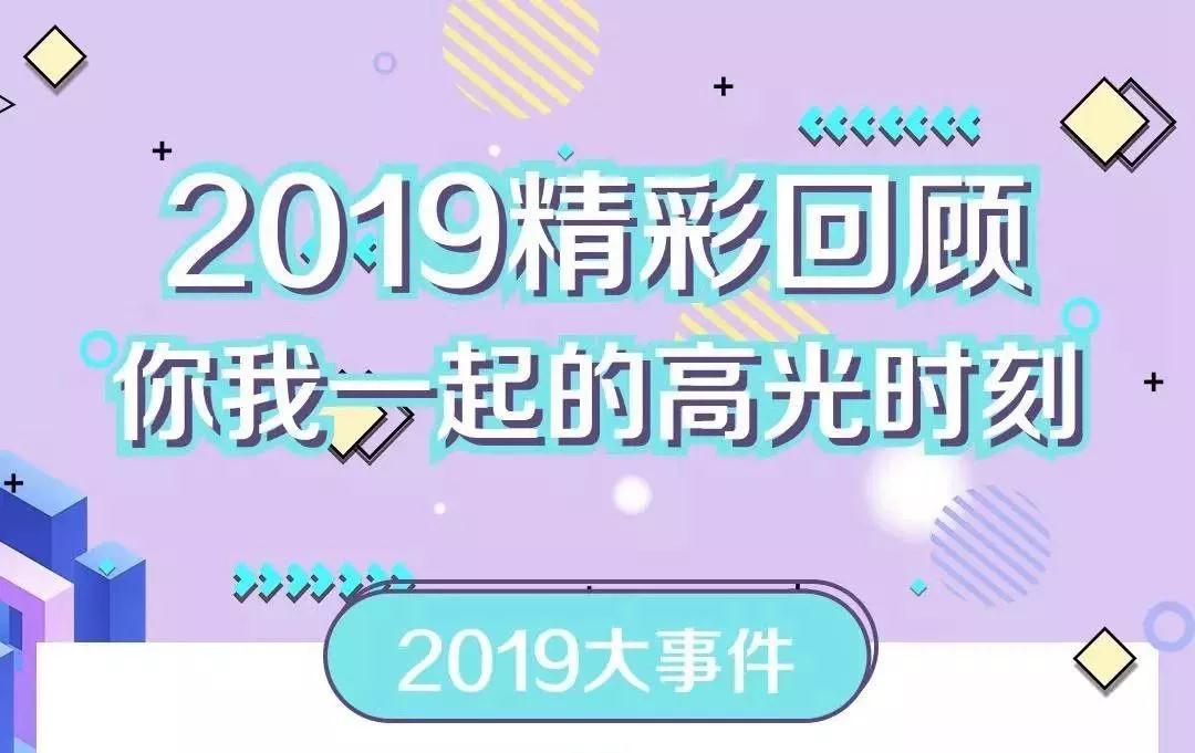 致敬2019！我們一起走過(guò)的那些精彩
