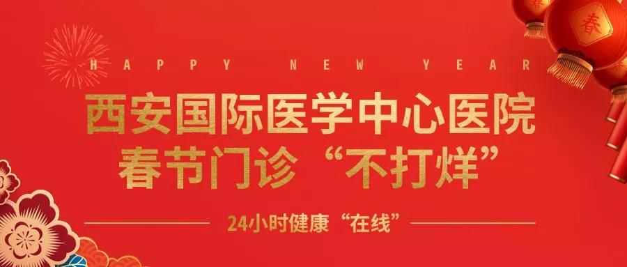 365天無假日！春節(jié)假期西安國際醫(yī)學(xué)中心醫(yī)院正常上班！