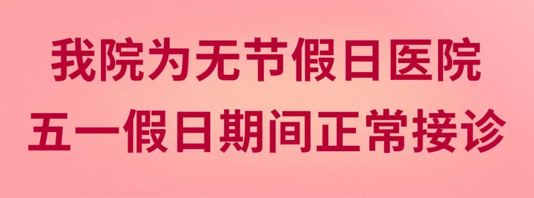 我們不放假——同質化的醫(yī)療服務讓你省心、安心又放心！