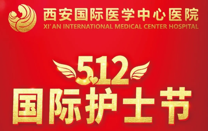 央視頻—國際護士節(jié)：西安國際醫(yī)學(xué)中心醫(yī)院護士重溫南丁格爾誓言！