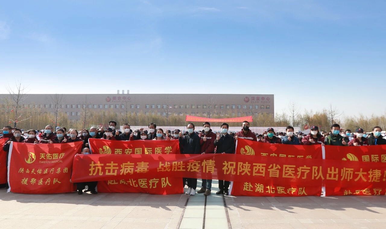 義無返顧 再再出發(fā)！西安國際醫(yī)學(xué)中心醫(yī)院又有35名醫(yī)護(hù)人員奔赴湖北