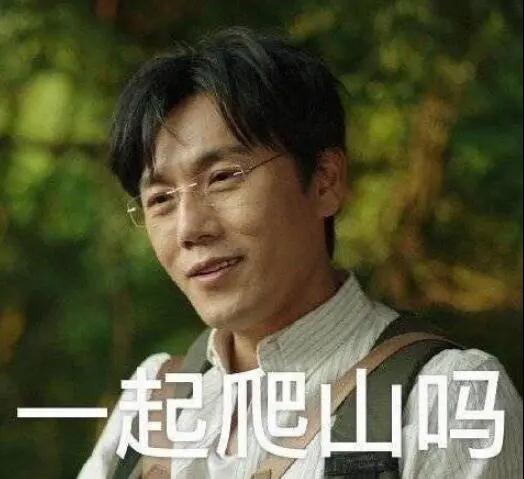 “一起爬山嗎？”別怕，看完全文你就能安全下山