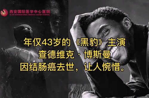 奪走“黑豹”生命的結(jié)腸癌，到底什么來(lái)頭？