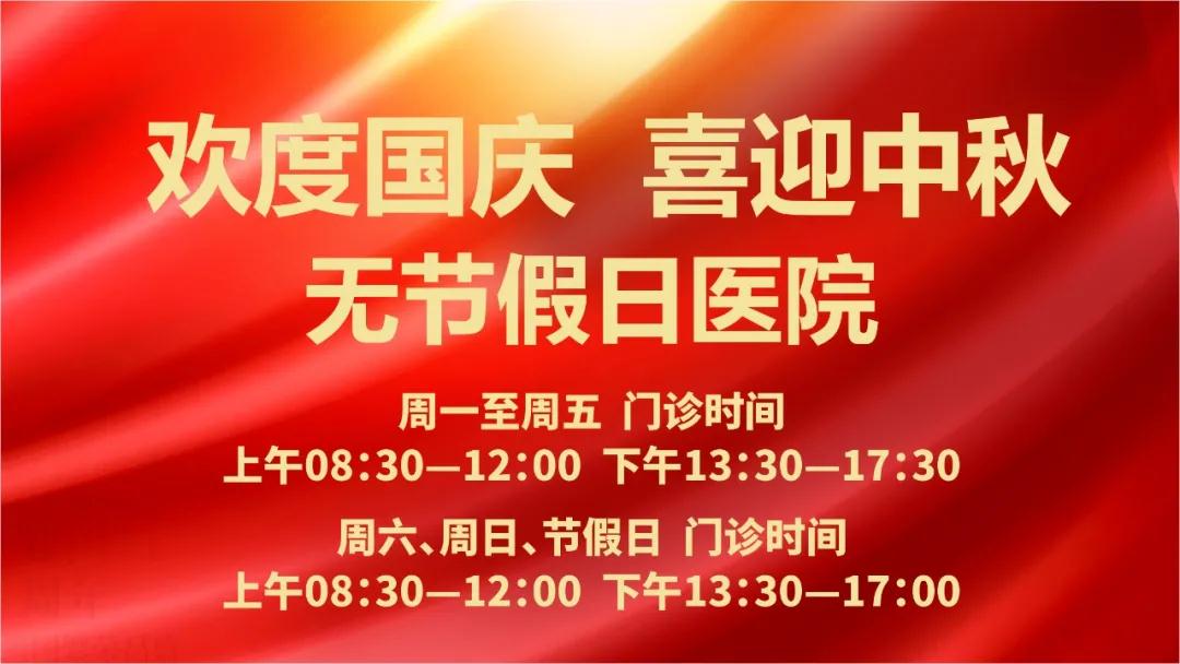迎國(guó)慶、慶中秋！我們365天佑護(hù)您的健康