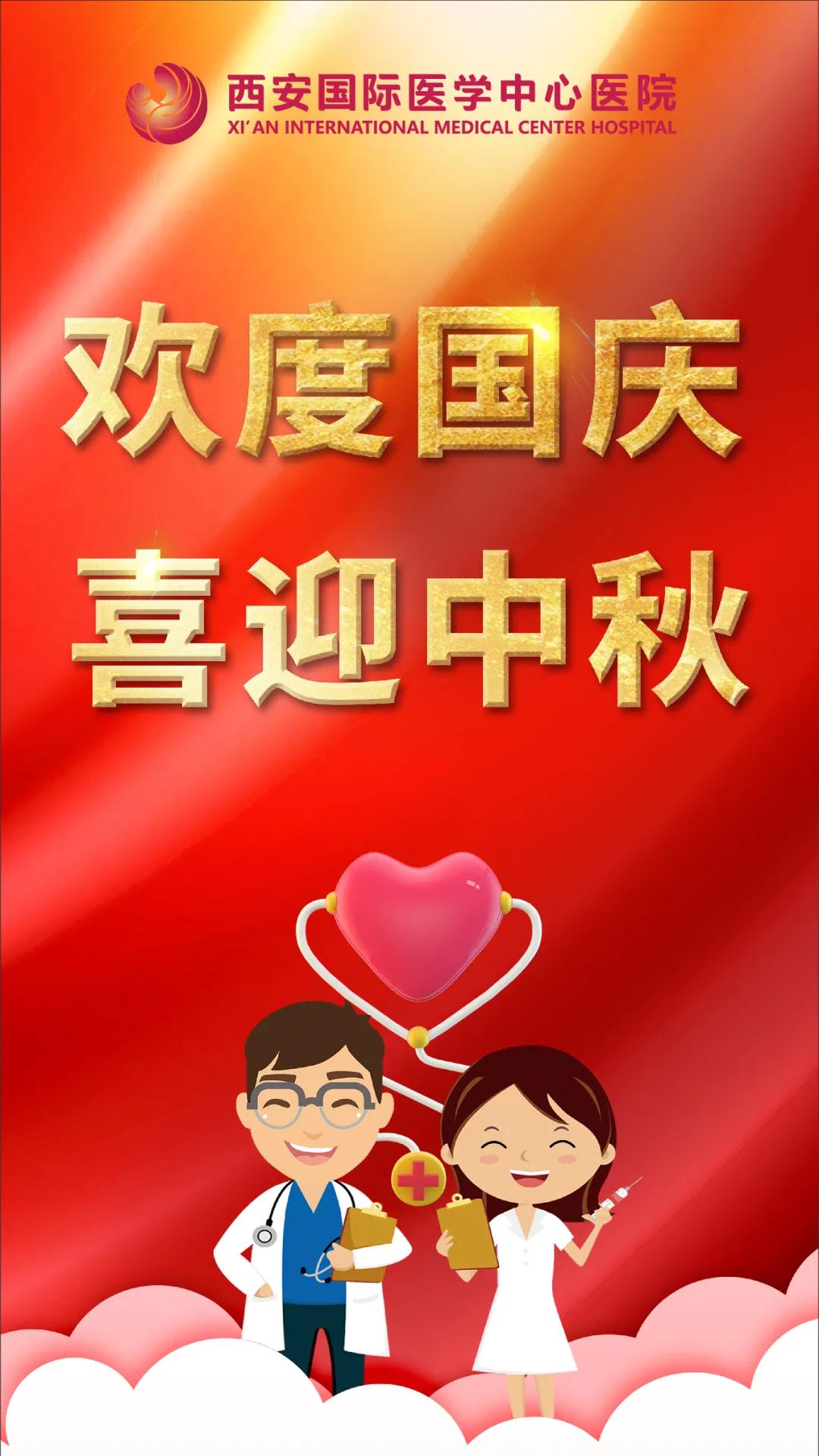 西安國(guó)際醫(yī)學(xué)中心醫(yī)院祝您雙節(jié)快樂(lè)！