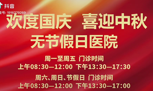 無節(jié)假日醫(yī)院  佑護(hù)您的健康 雙節(jié)不打烊！
