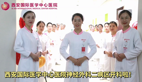 西安國(guó)際醫(yī)學(xué)中心醫(yī)院神經(jīng)外科二病區(qū)開科啦！