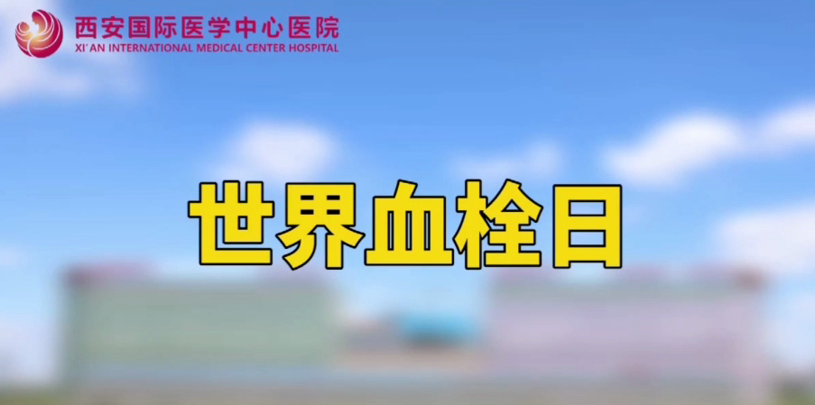 世界血栓日—打麻將、坐月子、玩手游居然都被這個“沉默殺手”盯上