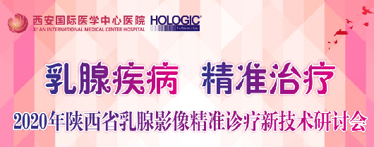 乳腺疾病，精準治療—2020年陜西省乳腺影像精準診療新技術(shù)研討會