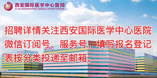 西安國際醫(yī)學中心醫(yī)院招聘了！