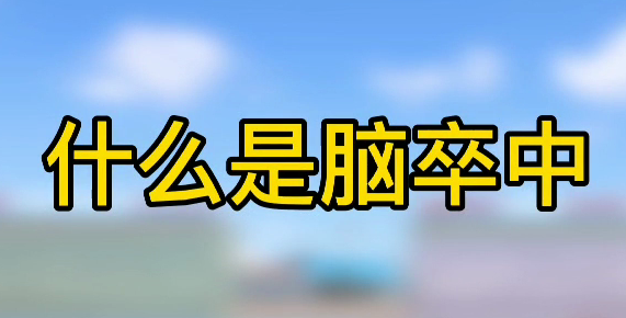 什么是腦卒中？