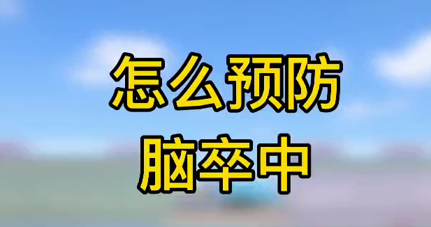 怎么預防腦卒中？