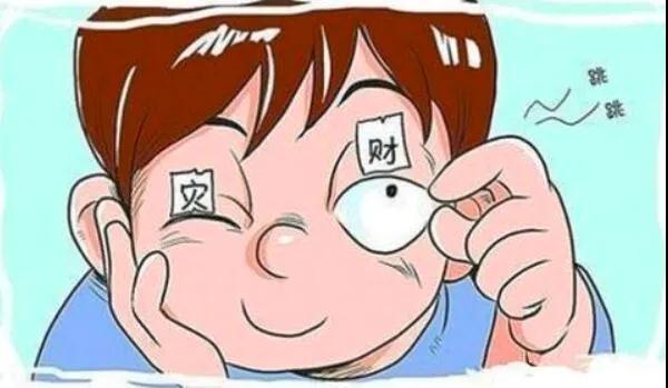 左眼跳財(cái)？右眼跳災(zāi)？別信！