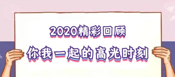 我在！2020，感動我們的那些“瞬間”