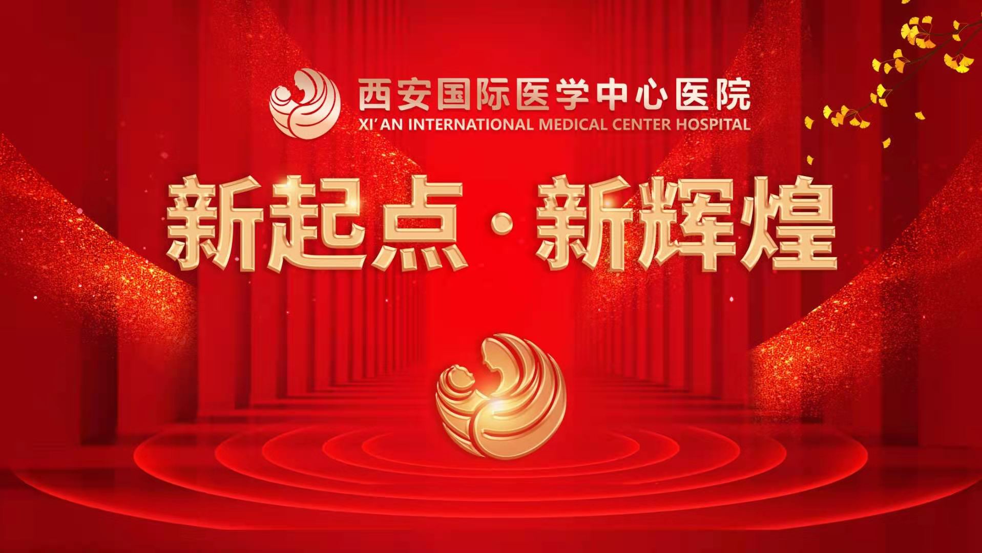 超震撼！西安國(guó)際醫(yī)學(xué)中心醫(yī)院《新起點(diǎn) 新輝煌》文藝晚會(huì)上演