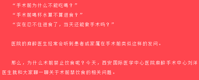 術(shù)前為什么不能吃喝？麻醉醫(yī)生告訴你真相