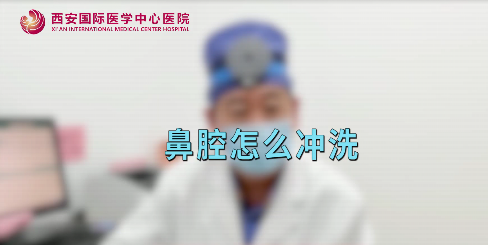 鼻腔如何沖洗？