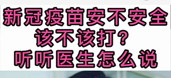 新冠疫苗安不安全？該不該打？聽醫(yī)生怎么說