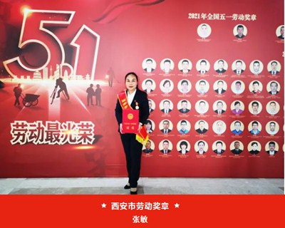 我院張敏被西安市總工會授予“西安市五一勞動獎章”、麻醉手術(shù)中心被評為“西安市工人先鋒號”