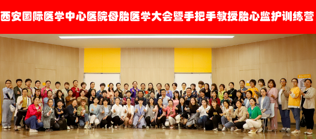 西安國際醫(yī)學(xué)中心醫(yī)院舉辦母胎醫(yī)學(xué)大會暨胎心監(jiān)護(hù)訓(xùn)練營——母嬰安全，我們一直在路上！