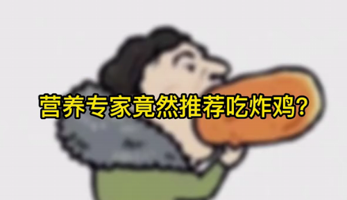 營(yíng)養(yǎng)專家竟然推薦吃炸雞？