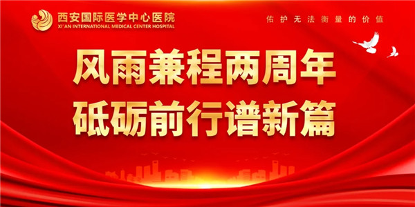 感恩同行｜西安國際醫(yī)學中心醫(yī)院開診兩周年了！
