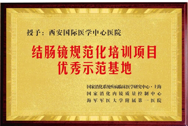 西安國際醫(yī)學中心醫(yī)院榮獲“國家結腸鏡規(guī)范化培訓項目優(yōu)秀示范基地”