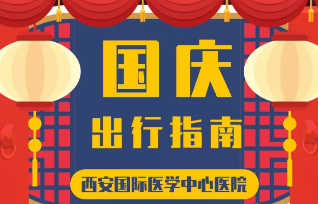 @所有人 國慶假期來啦，這份溫馨小貼士請收藏