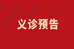 【義診預(yù)告】“胃”愛(ài)守護(hù)， “腸”保健康