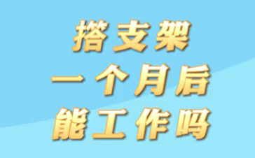 【名醫(yī)面對(duì)面之心臟100問】搭支架1個(gè)月后能工作嗎？