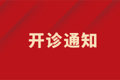疑難血液病專(zhuān)家門(mén)診開(kāi)診通知！