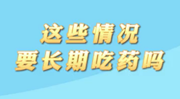 【名醫(yī)面對面之心臟100問】這些情況要長期吃藥嗎？
