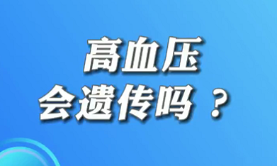 【名醫(yī)面對(duì)面之心臟100問】高血壓會(huì)遺傳嗎？