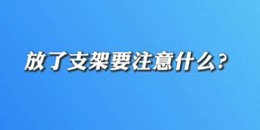 【名醫(yī)面對(duì)面之心臟100問】放了支架要注意什么？