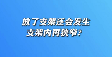 【名醫(yī)面對(duì)面之心臟100問】放了支架還會(huì)發(fā)生支架內(nèi)再狹窄？