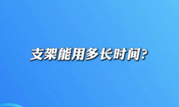 【名醫(yī)面對(duì)面之心臟100問】支架能用多長(zhǎng)時(shí)間？