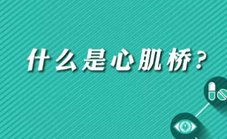 【名醫(yī)面對(duì)面之心臟100問(wèn)】什么是心肌橋？
