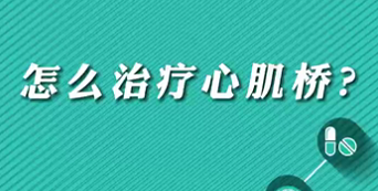 【名醫(yī)面對(duì)面之心臟100問(wèn)】怎么治療心肌橋？