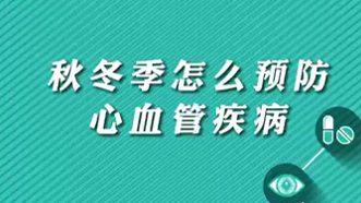 【名醫(yī)面對(duì)面之心臟100問(wèn)】秋冬季怎么預(yù)防心血管疾??？