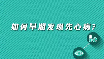 【名醫(yī)面對(duì)面之心臟100問(wèn)】早期如何發(fā)現(xiàn)先心?。?>
				                     </a><a href=