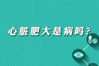 【名醫(yī)面對面之心臟100問】心臟肥大是病嗎？