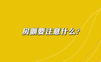 【名醫(yī)面對(duì)面之心臟100問(wèn)】房顫要注意什么？