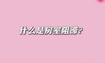 【名醫(yī)面對(duì)面之心臟100問(wèn)】什么是房室阻滯？