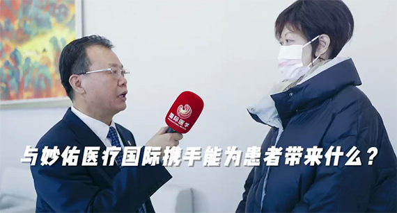 與妙佑醫(yī)療國際攜手能為患者帶來什么？