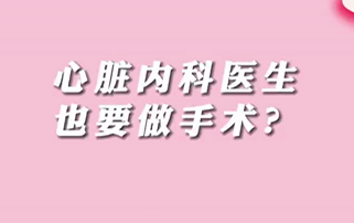 【名醫(yī)面對面之心臟100問】心臟內(nèi)科醫(yī)生也要做手術(shù)？