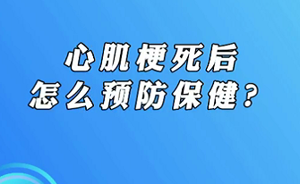 【名醫(yī)面對面之心臟100問】心肌梗死后怎么預(yù)防保健？